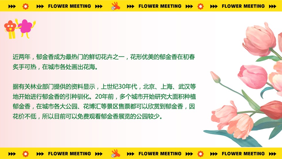 地产项目春季郁金香主题（超有意思 花花大会主题）活动策划方案