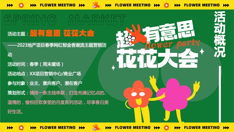 地产项目春季郁金香主题（超有意思 花花大会主题）活动策划方案