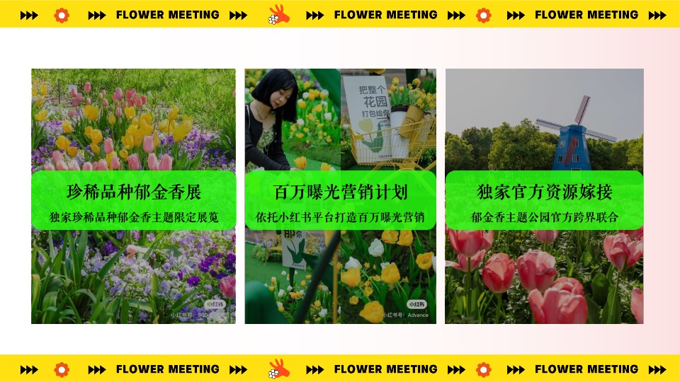 地产项目春季郁金香主题（超有意思 花花大会主题）活动策划方案