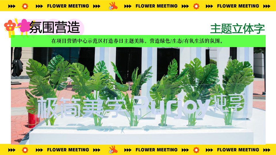地产项目春季郁金香主题（超有意思 花花大会主题）活动策划方案