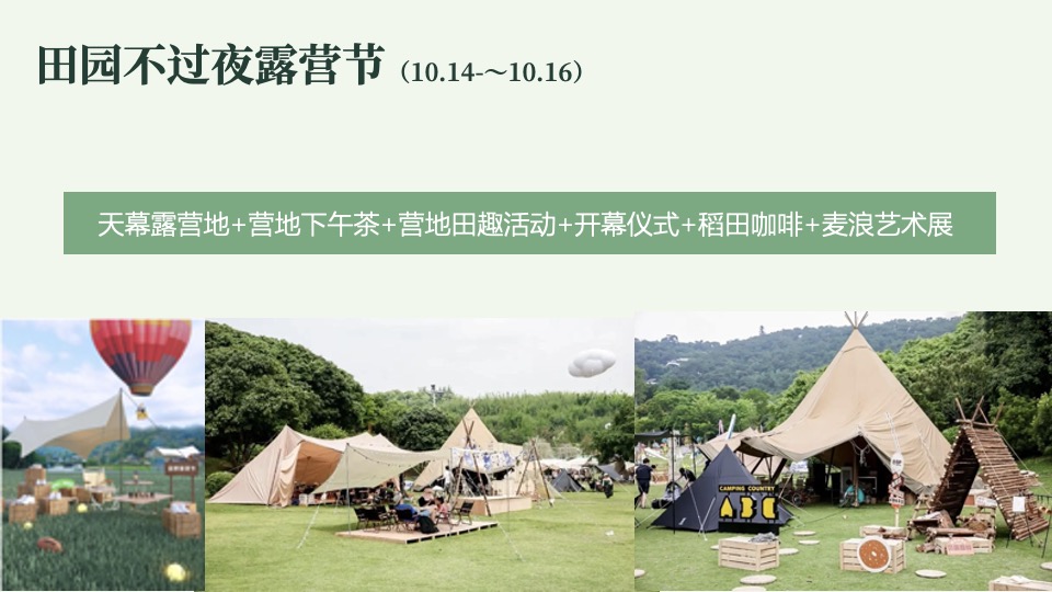 文旅景区田园牧歌露营生活节（稻田丰收季主题）活动策划方案