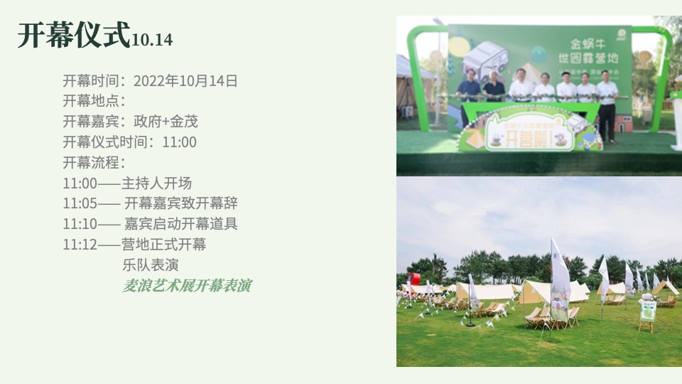 文旅景区田园牧歌露营生活节（稻田丰收季主题）活动策划方案