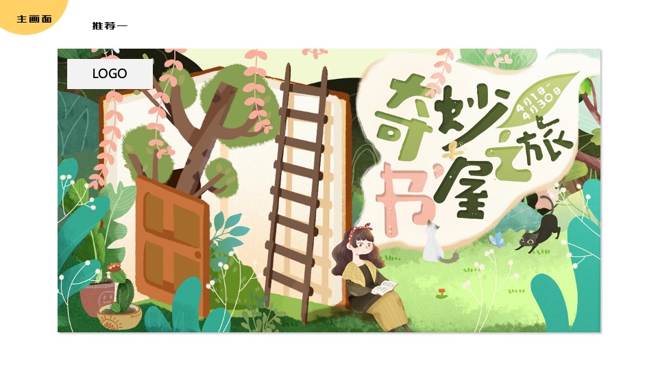 商业广场世界读书日系列（奇妙书屋之旅主题）活动策划方案