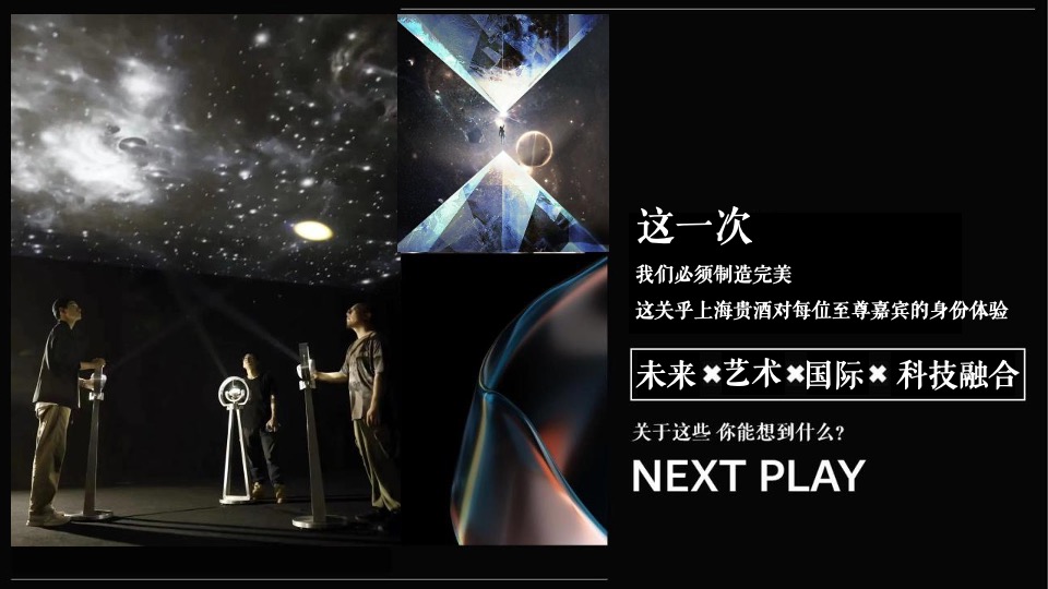 酒业品牌品牌产品全新概念亮相（发现未来主题）活动策划方案