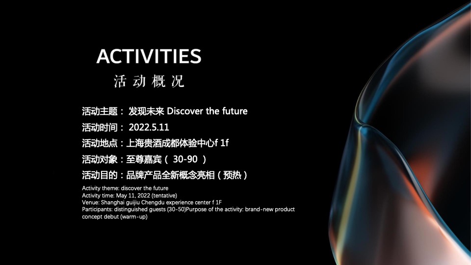 酒业品牌品牌产品全新概念亮相（发现未来主题）活动策划方案