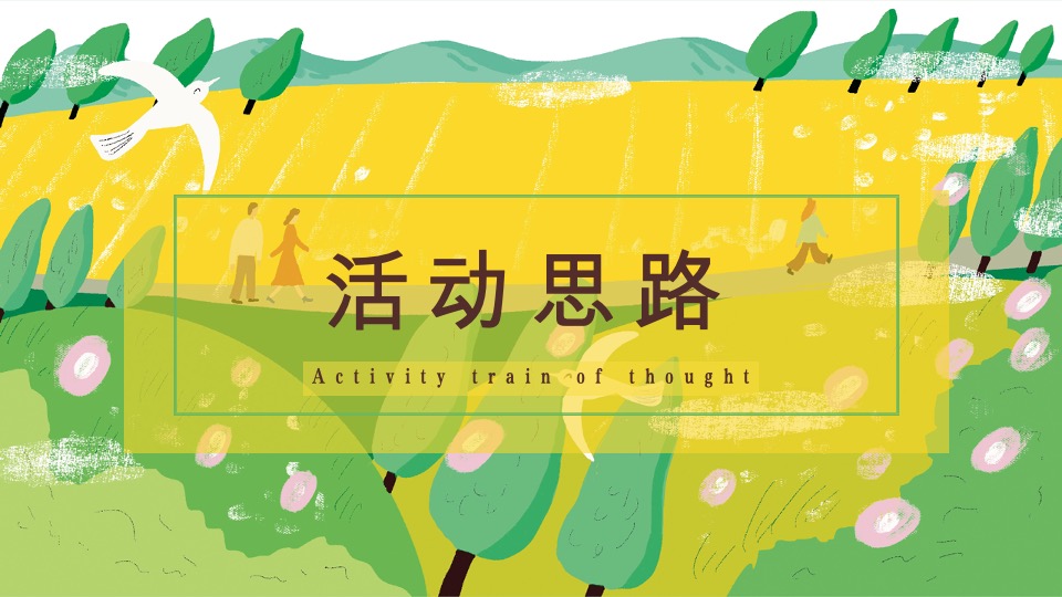 #活力五一·趣野计划#主题活动策划案