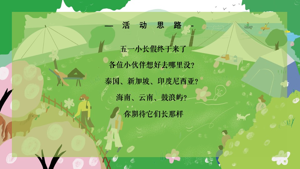 #活力五一·趣野计划#主题活动策划案