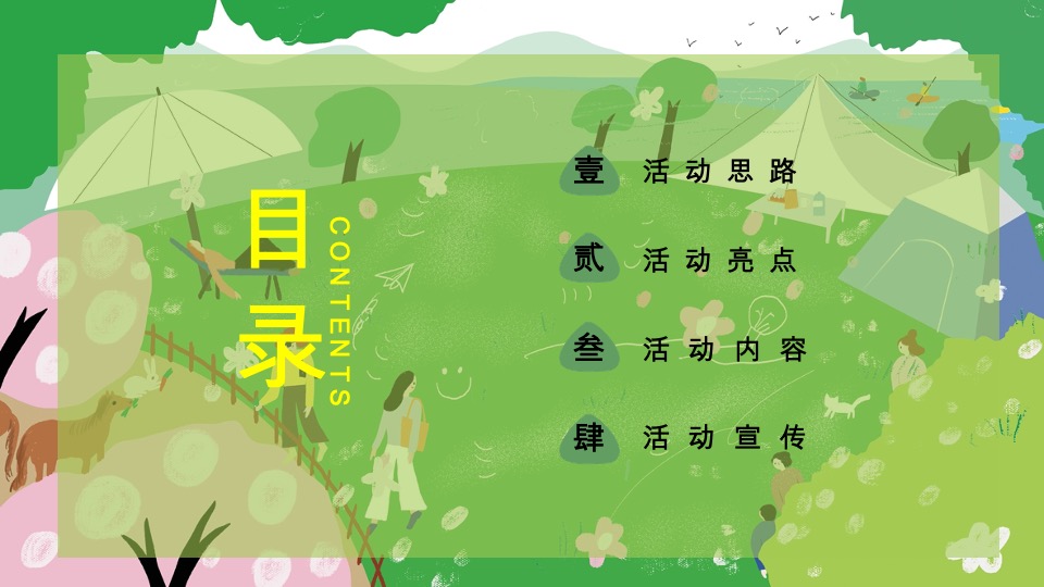 #活力五一·趣野计划#主题活动策划案