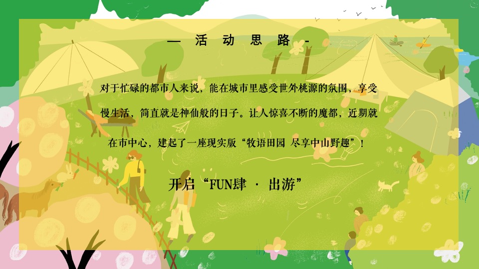 #活力五一·趣野计划#主题活动策划案