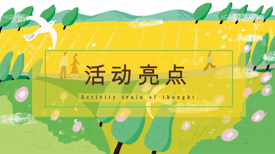 #活力五一·趣野计划#主题活动策划案