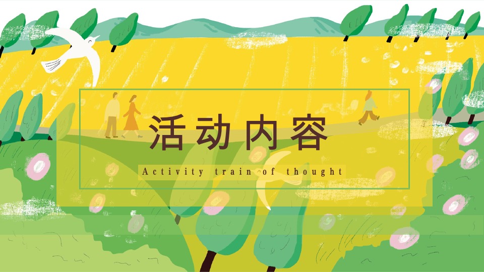 #活力五一·趣野计划#主题活动策划案