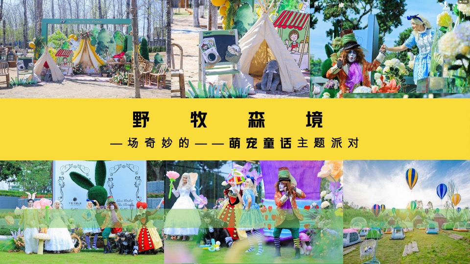 #活力五一·趣野计划#主题活动策划案