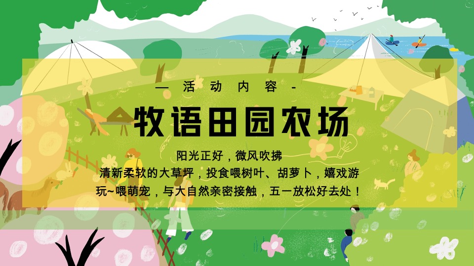 #活力五一·趣野计划#主题活动策划案