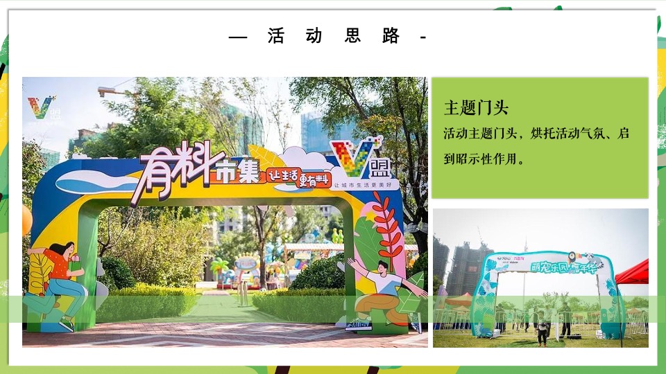 #活力五一·趣野计划#主题活动策划案