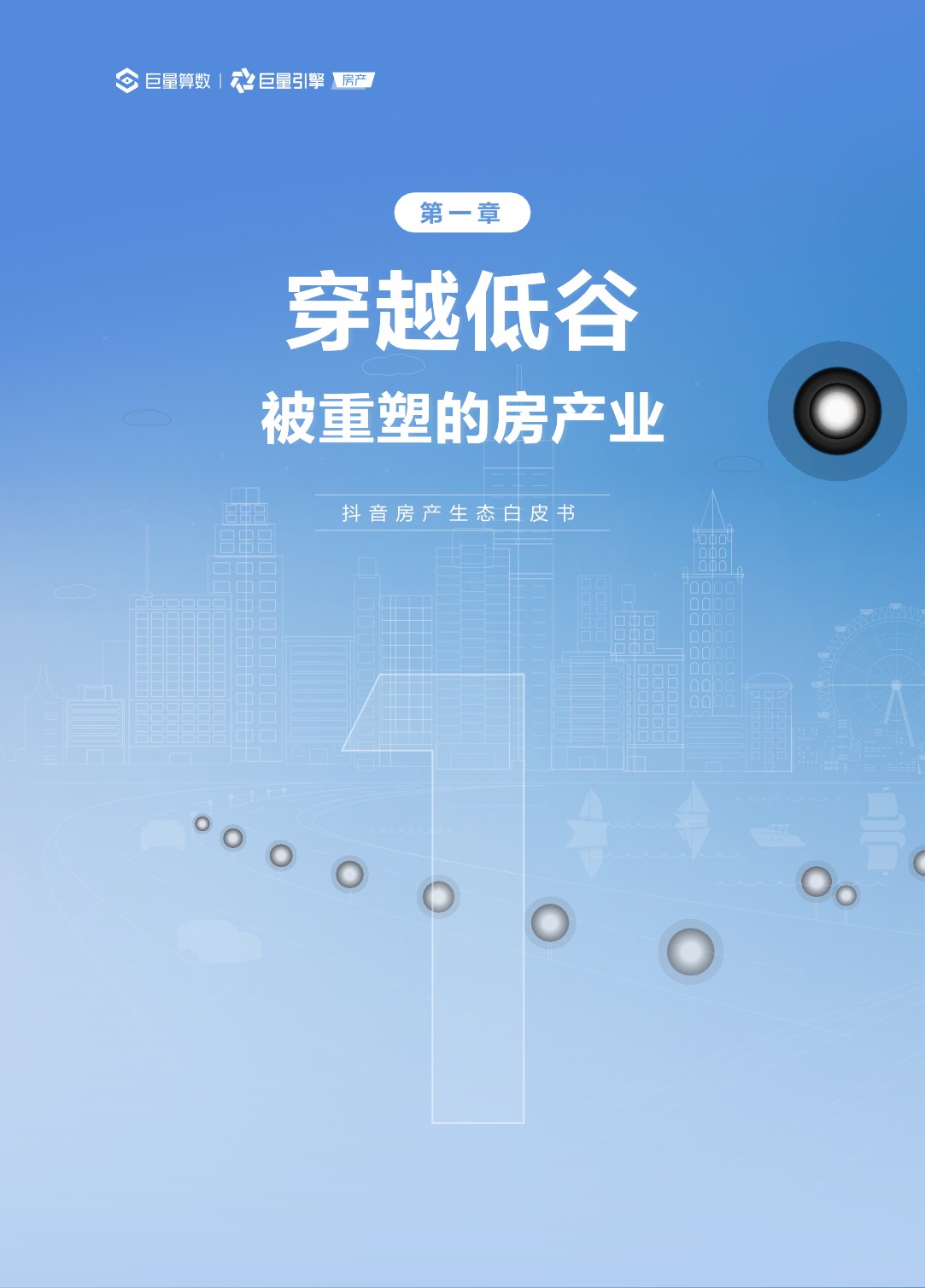 抖音房产生态白皮书最终版