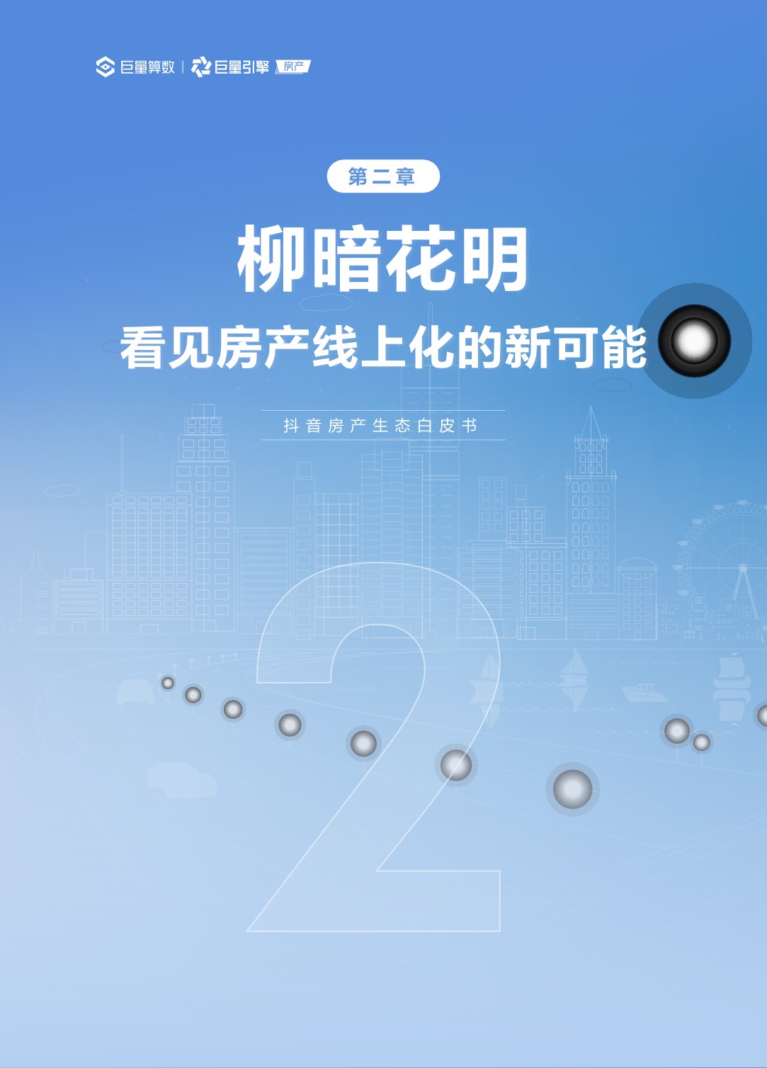 抖音房产生态白皮书最终版