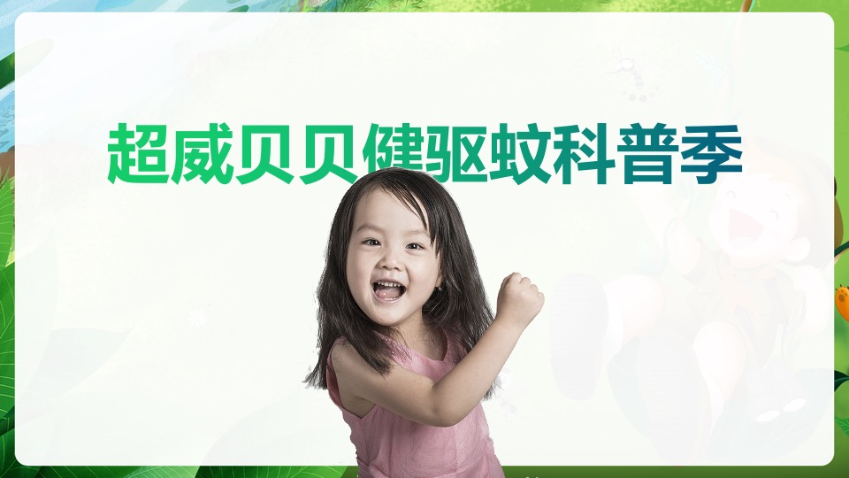 立白-超威贝贝健新品传播+整合营销类