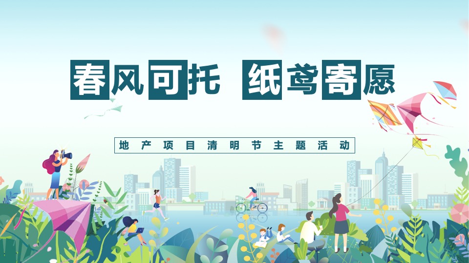 地产项目清明节系列（春风可托 纸鸢寄愿主题）活动策划方案