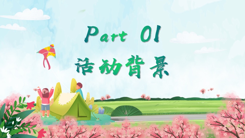 企业公司春日团建系列（春暖花开 一起去撒野主题）活动策划方案