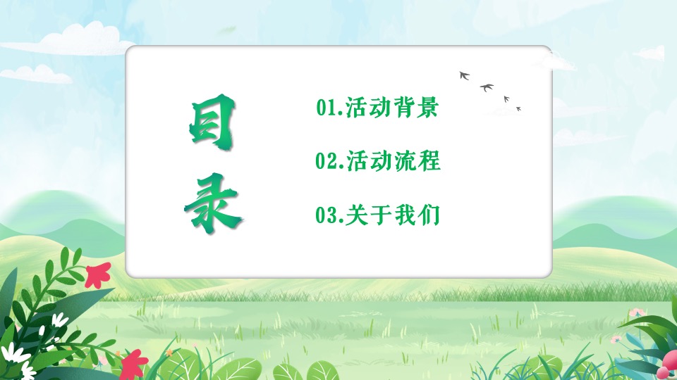 企业公司春日团建系列（春暖花开 一起去撒野主题）活动策划方案