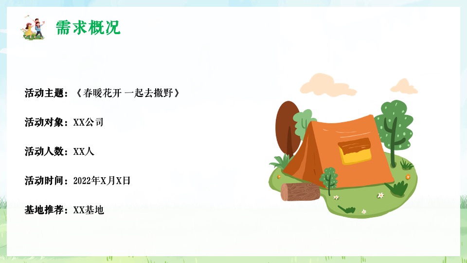企业公司春日团建系列（春暖花开 一起去撒野主题）活动策划方案