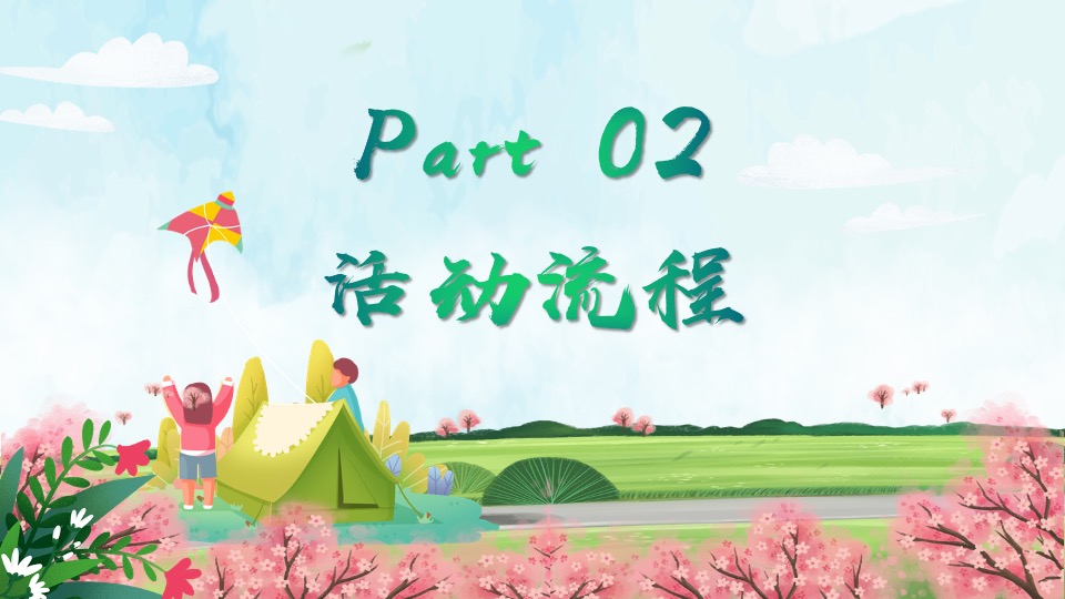 企业公司春日团建系列（春暖花开 一起去撒野主题）活动策划方案