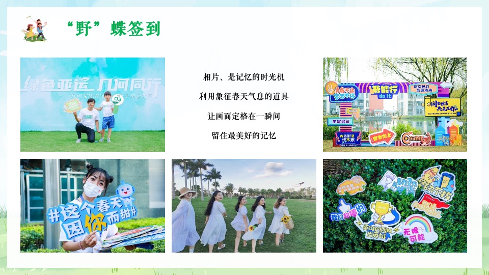 企业公司春日团建系列（春暖花开 一起去撒野主题）活动策划方案