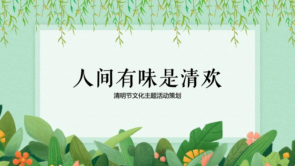 地产项目清明#人间有味是清欢#主题活动策划案