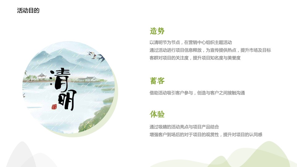 地产项目清明#人间有味是清欢#主题活动策划案