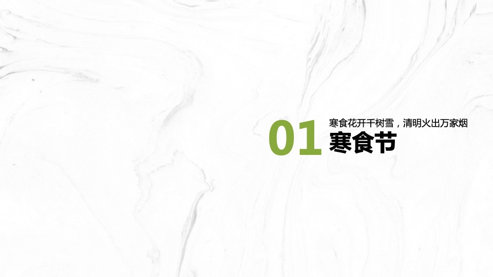 地产项目清明#人间有味是清欢#主题活动策划案