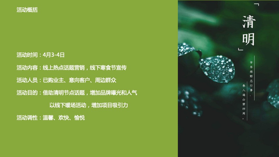 地产项目清明#人间有味是清欢#主题活动策划案