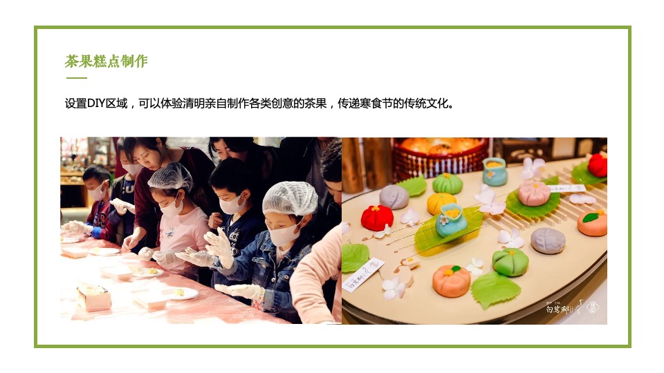 地产项目清明#人间有味是清欢#主题活动策划案