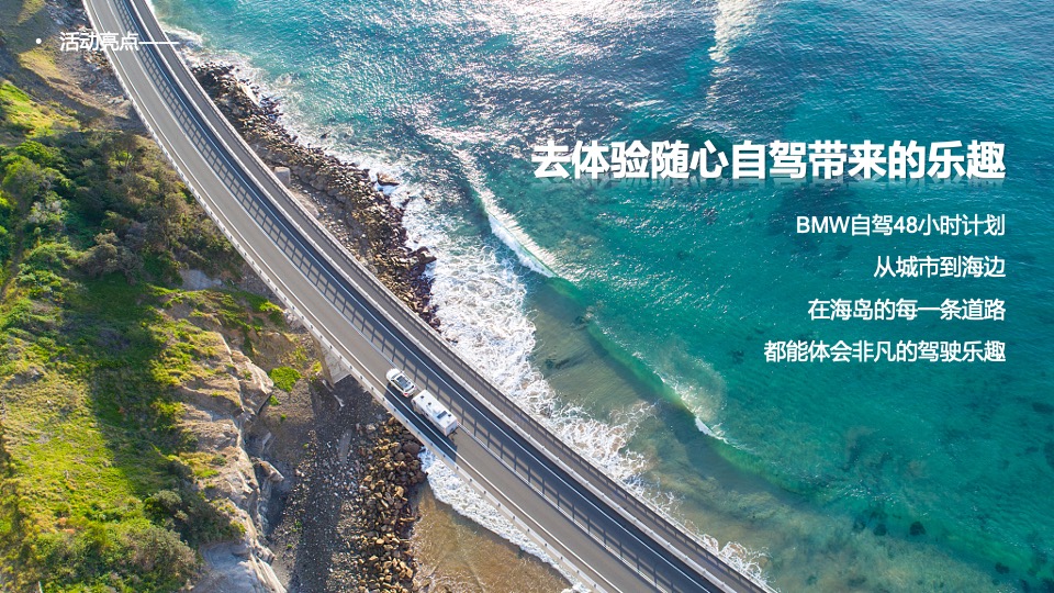 汽车品牌车主自驾游（乘风破浪 纵驰山海主题）活动策划方案