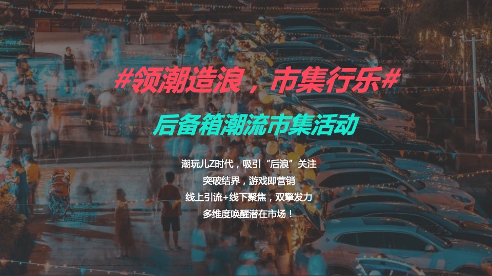 汽车品牌后备箱市集（领潮造浪 市集行乐主题）活动策划方案