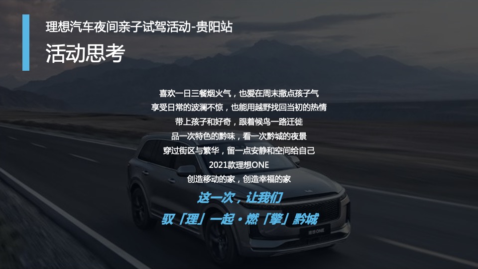 汽车品牌夜间亲子试驾（大小派对主题）活动策划方案