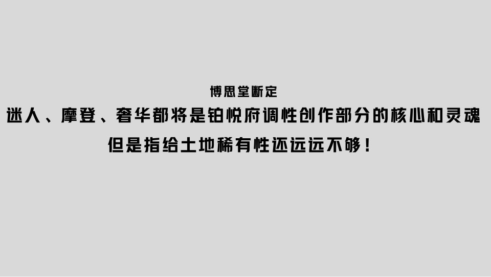 青岛越秀·铂悦府洋房叠墅项目故事线推广提报