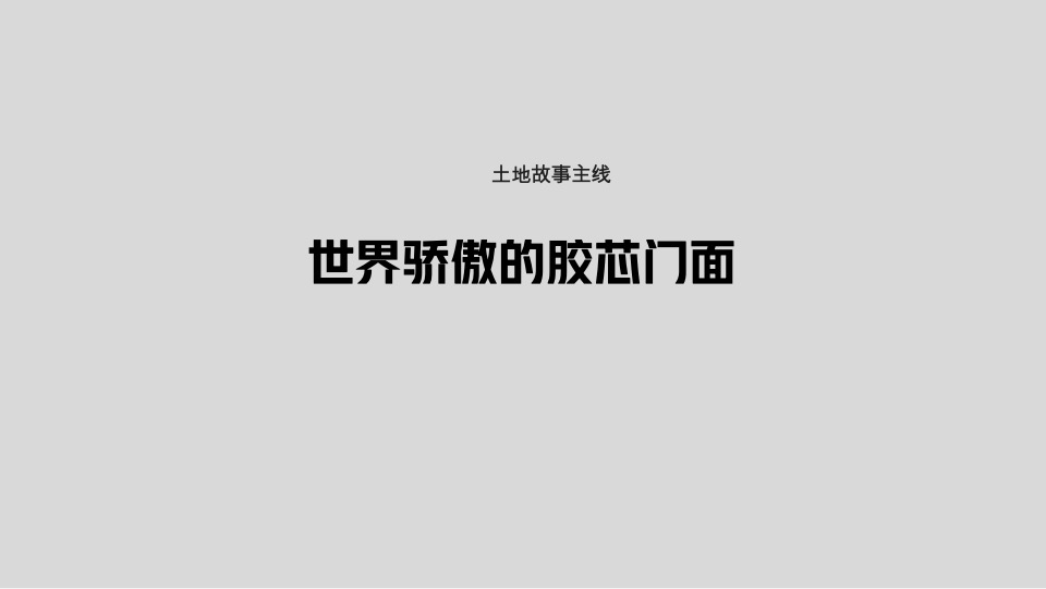 青岛越秀·铂悦府洋房叠墅项目故事线推广提报