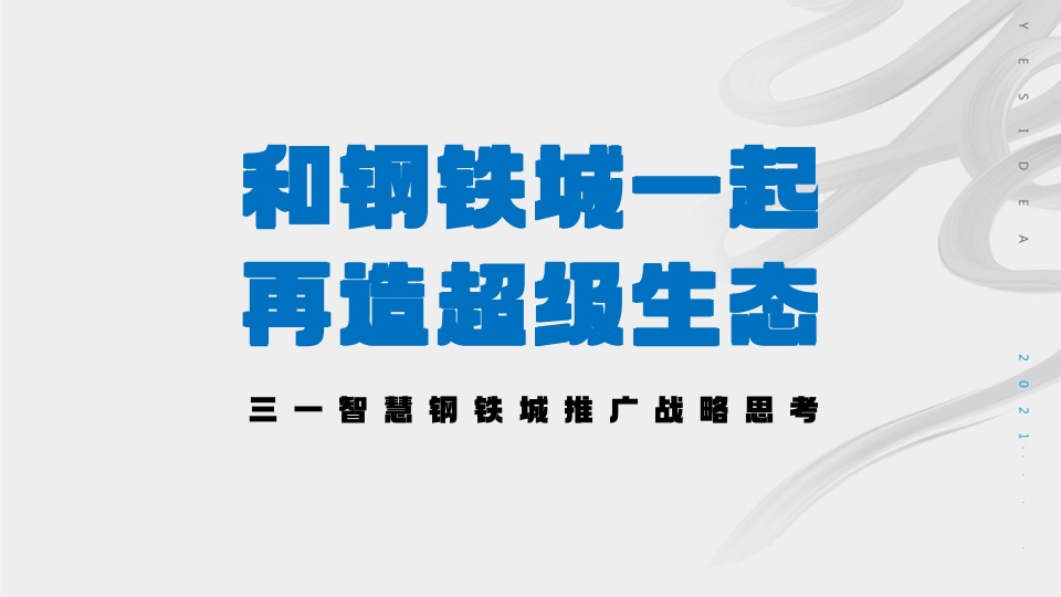 三一智慧钢铁城推广策划案 #产业园#