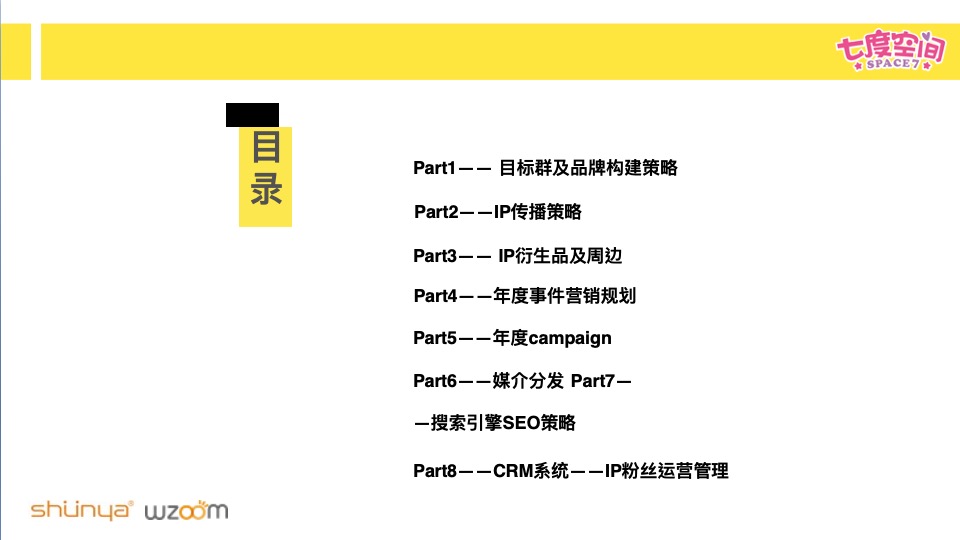 七度空间品牌IP策划案