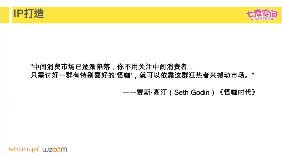 七度空间品牌IP策划案