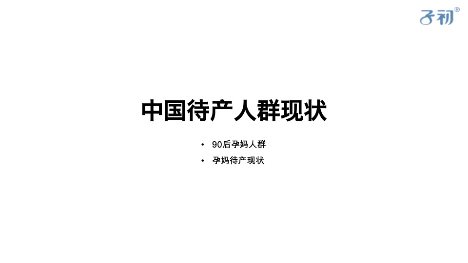 子初待产产品母婴品牌营销策划方案