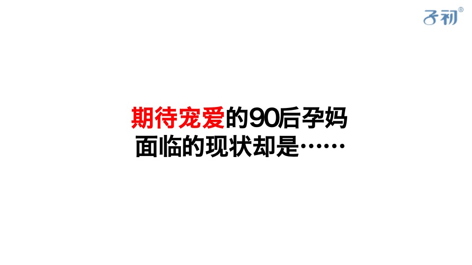 子初待产产品母婴品牌营销策划方案