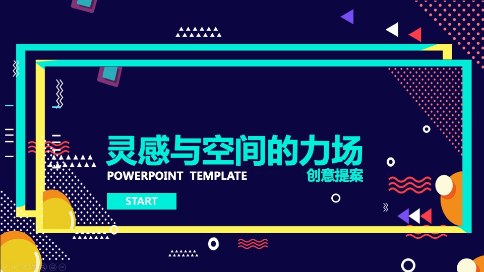 灵感与空间主题创意活动
