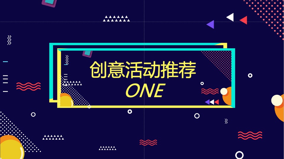 灵感与空间主题创意活动