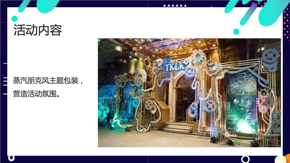 灵感与空间主题创意活动