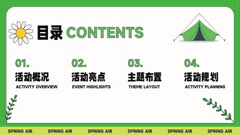 城市景区春日躺营露营计划（春风有信 森系浪漫主题）活动策划方案