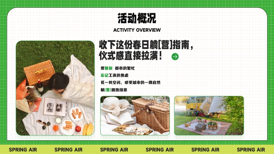 城市景区春日躺营露营计划（春风有信 森系浪漫主题）活动策划方案