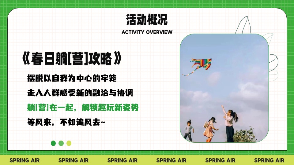 城市景区春日躺营露营计划（春风有信 森系浪漫主题）活动策划方案