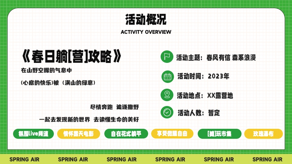城市景区春日躺营露营计划（春风有信 森系浪漫主题）活动策划方案