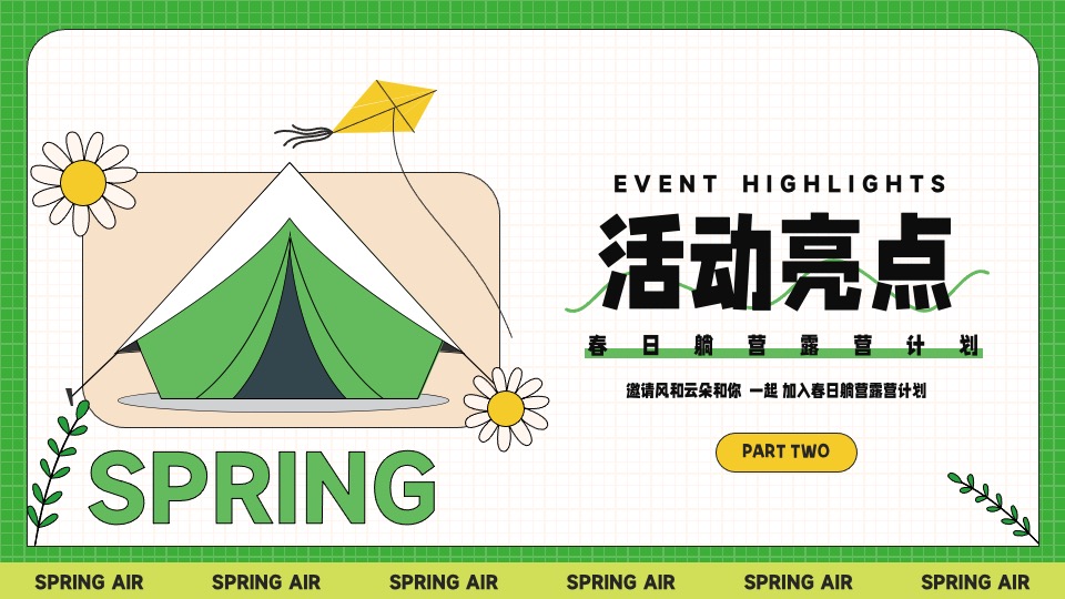 城市景区春日躺营露营计划（春风有信 森系浪漫主题）活动策划方案